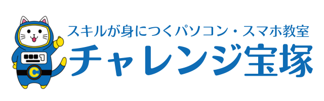 宝塚市山本のExcel専門パソコン教室「チャレンジ宝塚」